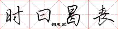 田英章时日曷丧行书怎么写