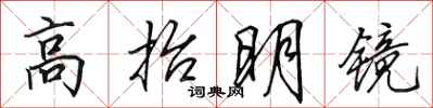 田英章高抬明镜行书怎么写