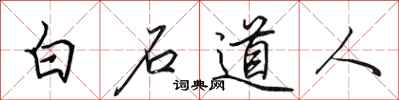 田英章白石道人行书怎么写