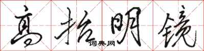 骆恒光高抬明镜行书怎么写