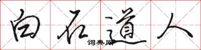 骆恒光白石道人行书怎么写
