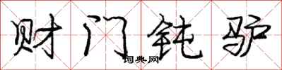 庞中华财门钝驴行书怎么写