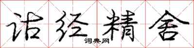 诂经精舍怎么写好看,诂经精舍书法图片