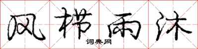 风栉雨沐怎么写好看，风栉雨沐书法图片