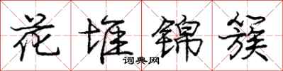庞中华花堆锦簇行书怎么写