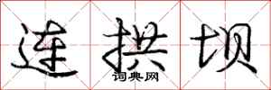庞中华连拱坝行书怎么写