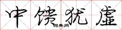 中馈犹虚怎么写好看，中馈犹虚书法图片