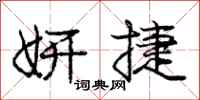 妍捷怎么写好看,妍捷书法图片