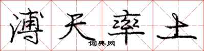 溥天率土怎么写好看，溥天率土书法图片