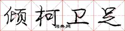 倾柯卫足怎么写好看，倾柯卫足书法图片