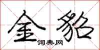 金貂怎么写好看,金貂书法图片