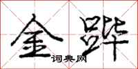 金跸怎么写好看,金跸书法图片