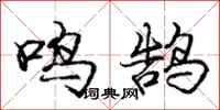 鸣鹄怎么写好看,鸣鹄书法图片