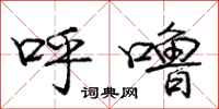 呼噜怎么写好看，呼噜书法图片