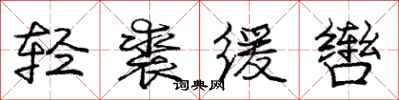 轻裘缓辔怎么写好看，轻裘缓辔书法图片