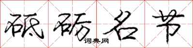 砥砺名节怎么写好看，砥砺名节书法图片