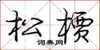 松槚怎么写好看，松槚书法图片