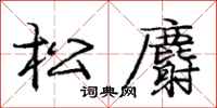 松麝怎么写好看,松麝书法图片
