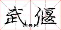 武偃怎么写好看，武偃书法图片