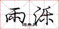 雨泺怎么写好看，雨泺书法图片