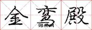 金鸾殿怎么写好看,金鸾殿书法图片