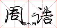 周诰怎么写好看,周诰书法图片