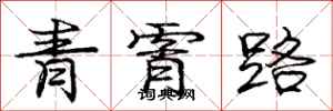 青霄路怎么写好看,青霄路书法图片