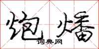 炮燔怎么写好看,炮燔书法图片