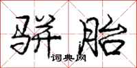 骈胎怎么写好看,骈胎书法图片