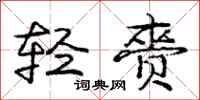 轻赍怎么写好看,轻赍书法图片