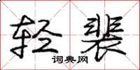 轻裴怎么写好看,轻裴书法图片