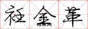 衽金革怎么写好看，衽金革书法图片
