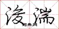 浚湍怎么写好看,浚湍书法图片