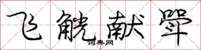 飞觥献斝怎么写好看,飞觥献斝书法图片