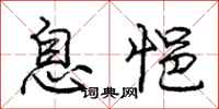 息悒怎么写好看，息悒书法图片