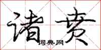 诸贲怎么写好看,诸贲书法图片