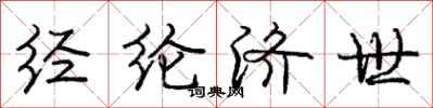经纶济世怎么写好看，经纶济世书法图片