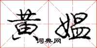 黄媪怎么写好看，黄媪书法图片
