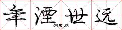年湮世远怎么写好看,年湮世远书法图片