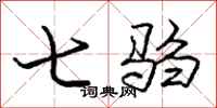 七驺怎么写好看，七驺书法图片