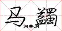马蠲怎么写好看,马蠲书法图片