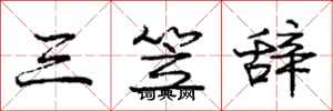 三笠辞怎么写好看,三笠辞书法图片