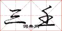 三壬怎么写好看，三壬书法图片