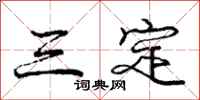 庞中华三定行书怎么写