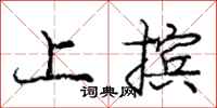上摈怎么写好看,上摈书法图片