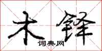 木铎怎么写好看，木铎书法图片