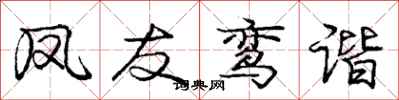 凤友鸾谐怎么写好看,凤友鸾谐书法图片