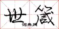世箴怎么写好看,世箴书法图片