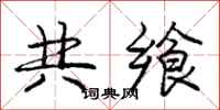 共飨怎么写好看，共飨书法图片