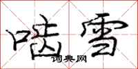 啮雪怎么写好看，啮雪书法图片